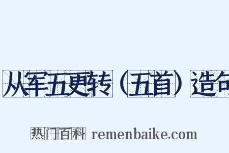 从军五更转（五首）造句是什么意思的图片